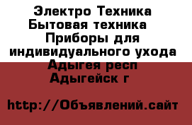 Электро-Техника Бытовая техника - Приборы для индивидуального ухода. Адыгея респ.,Адыгейск г.